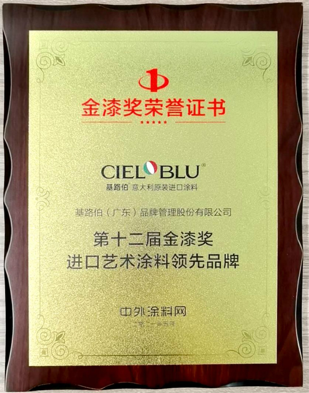 CIELOBLU | 基路伯再獲金漆獎(jiǎng)唯一“進(jìn)口藝術(shù)涂料領(lǐng)先品牌”，刷新品牌新高度！(圖5)