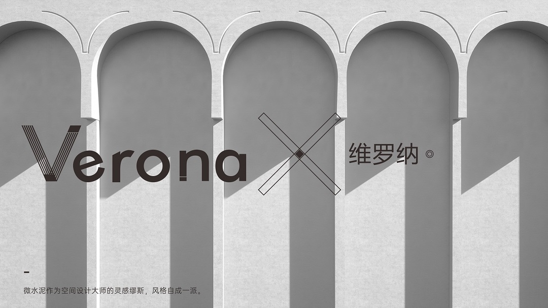 Verona | 維羅納微水泥，至簡美感共鳴雅趣靈魂(圖2)